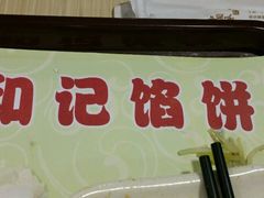 -和记馅饼(日照街店)