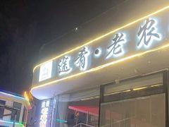 -途肴·老农饭庄(百里峡店)