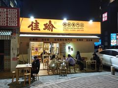 -佳瑜肠粉(总店)
