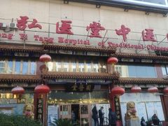 -弘医堂中医院