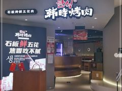 门面-韩时烤肉(枫蓝店)