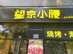 -望京小腰(北京总店)