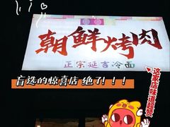 -朝鲜烤肉(安宁庄店)