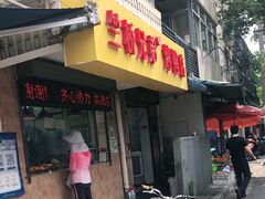 门面-竺桥兄弟烤鸭(总店)