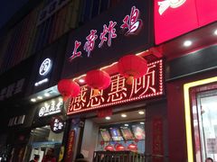 门面-上帝炸鸡(食品街店)