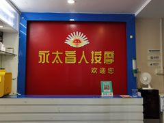 -永太盲人按摩(宝安店)