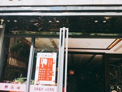 -熙盛源(复兴路店)