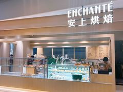 -安上烘焙 ENCHANTE(湖滨道购物中心店)