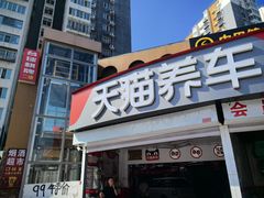 -天猫养车(双桥站店)