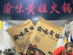 -渝味黄姐火锅(黄泥村店)