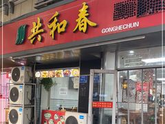 门面-共和春(凤凰街店)