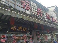 -裕兴记·三虾面(西北街总店)