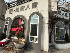 -懒人盐府人家(安贞店)