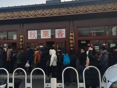 -秋栗香(地安门店)
