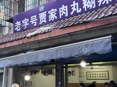 -老字号贾家肉丸糊辣汤(光明巷店)