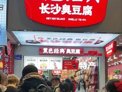 等位区-黑色经典臭豆腐·湖南特产(步行街店)