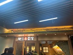 -肥三土菜馆(五四广场店)