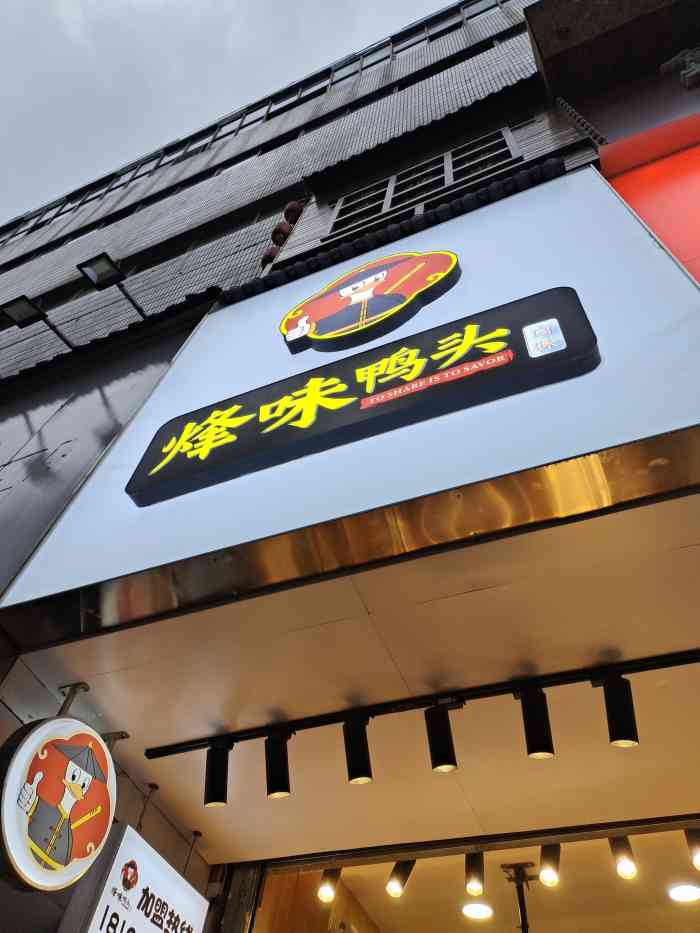 烽味鸭头(钟楼店)-"我想起来去年杨梅过季之前我泡了些杨梅酒,.