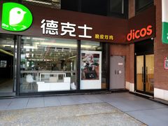门面-德克士(砂之船奥特莱斯店)