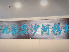 -沙河粉村·国家非遗传承(云台店)