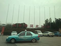 -西安国际创新人才交流中心•药浴温泉