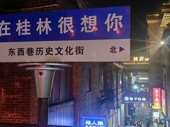 -东西巷