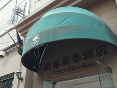 -格林豪泰(天津滨江道店)