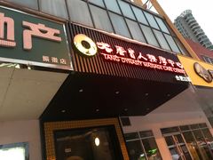 -大唐盲人按摩中心(天山路店)
