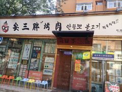 -安小胖韩国烤肉(北热闹路店)