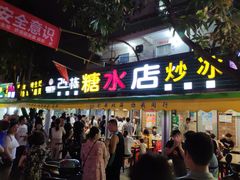 门面-有间冰室(侨港风情街店)