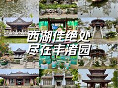 -惠州西湖风景名胜区-丰渚园