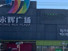 -永辉超市(鲁谷店)