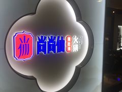 -尚尚仙·酸汤猪手·猪肚鸡火锅(华联万柳购物中心店)