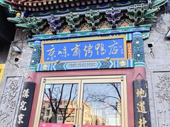 -京味斋·北京烤鸭(华威桥北工大店)