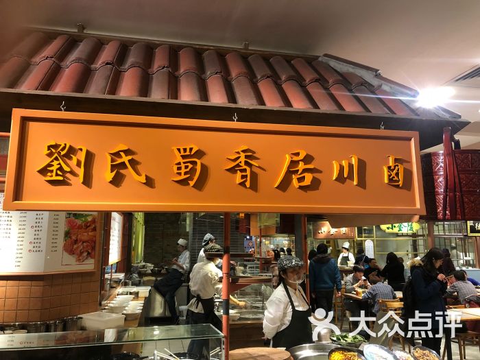 刘氏蜀香居川卤(美罗城店)门面图片 第4张