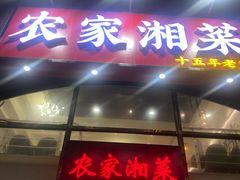 -农家湘菜(安亭店)