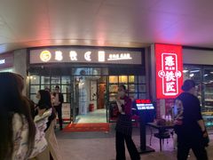 门面-憨铁匠老火锅(龙岗万科里店)