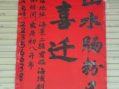 -山水肠粉(盐田店)