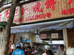 -文武王氏烧饼·无矾油条(西溪路店)