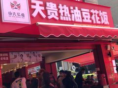 门面-天贵热油豆花饭·非物质文化遗产(龙脊店)