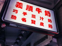 门面-义顺牛奶公司(新马路老店)