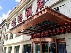 -福缘酒店(永乐店)