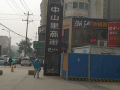 -绿地·中山里