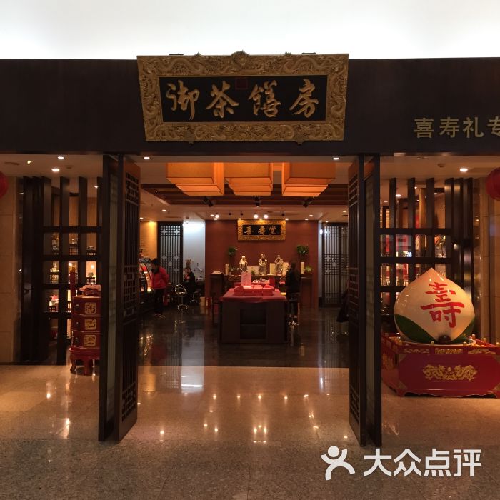 御茶膳房寿桃(金源新燕莎mall店)图片 第9张