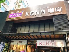 门面-安琳acKONA咖啡(市南店)