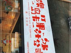 门面-南澳岛打卡果汁冰公司