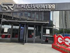 -上海无线电博物馆