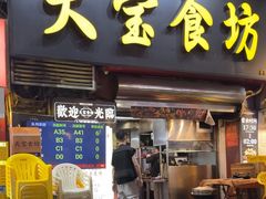 -天宝食坊·啫啫煲大排档(西华路店)