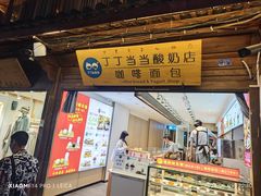 -丁丁&当当牦牛酸奶·酥油面包(官门口店)