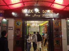 -惠食佳(滨江大公馆店)